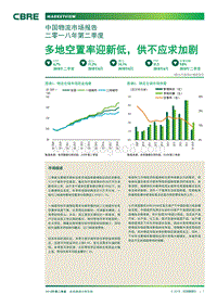 2018年Q2中国物流市场报告.pdf