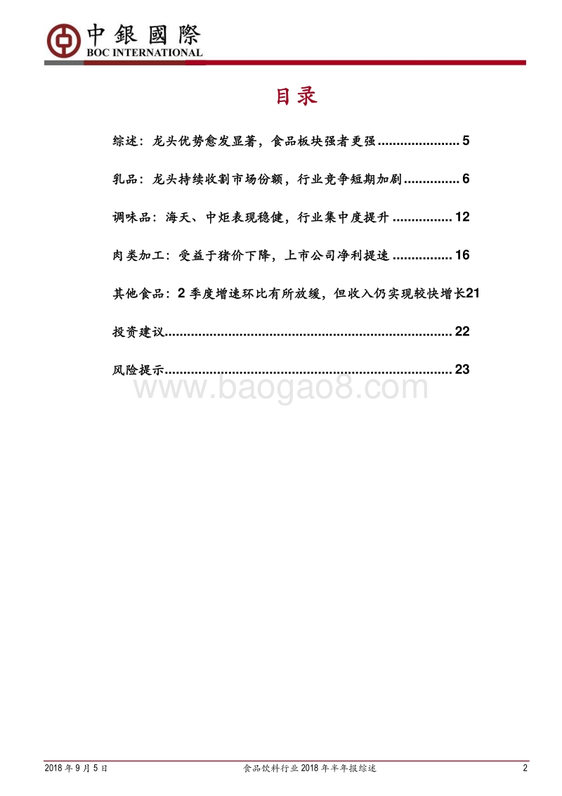 食品饮料行业2018年半年报综述：龙头优势愈发显著，食品板块强者更强.pdf_第2页