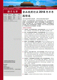 食品饮料行业2018年半年报综述：龙头优势愈发显著，食品板块强者更强.pdf