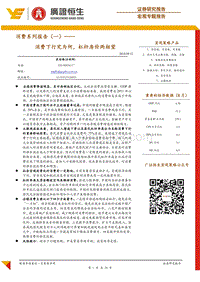 消费系列报告（一）：消费下行究为何，杠杆房价两相望.pdf