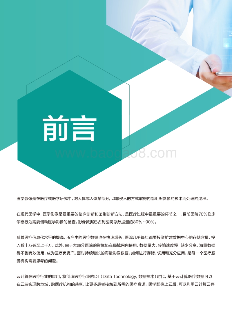 医疗影像云场景白皮书.pdf_第2页