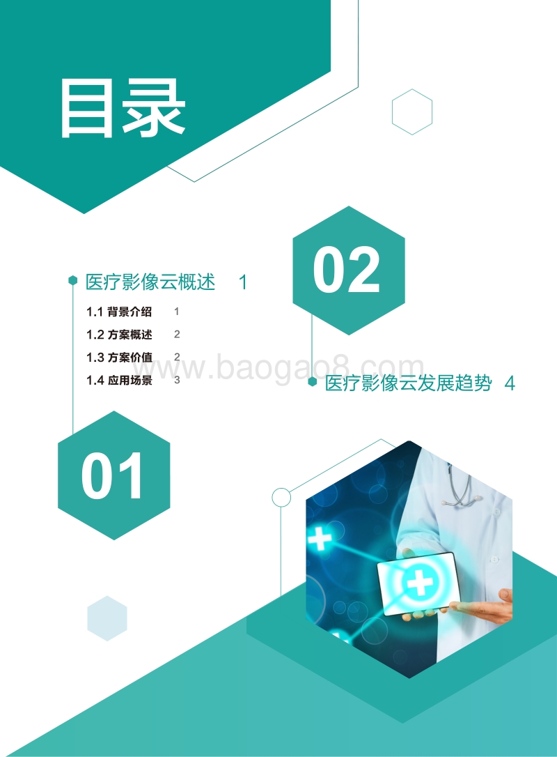医疗影像云场景白皮书.pdf_第4页