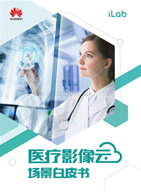 医疗影像云场景白皮书.pdf