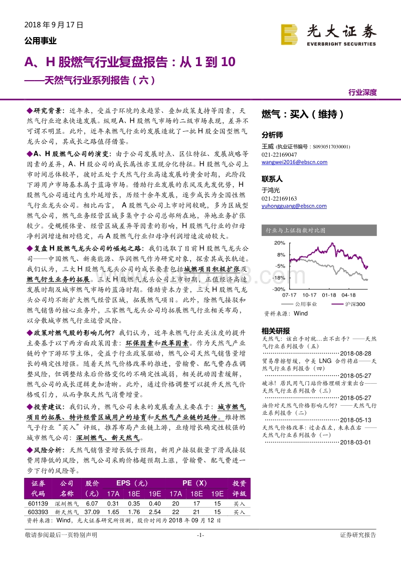 天然气行业系列报告（六）：A、H股燃气行业复盘报告：从1到10.pdf_第1页