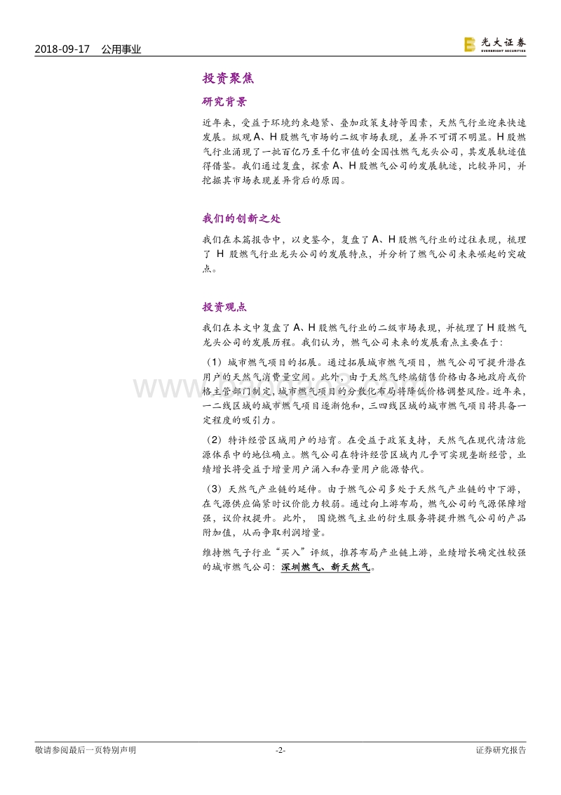 天然气行业系列报告（六）：A、H股燃气行业复盘报告：从1到10.pdf_第2页