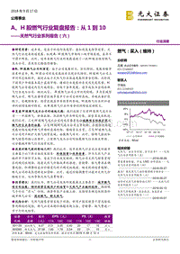天然气行业系列报告（六）：A、H股燃气行业复盘报告：从1到10.pdf