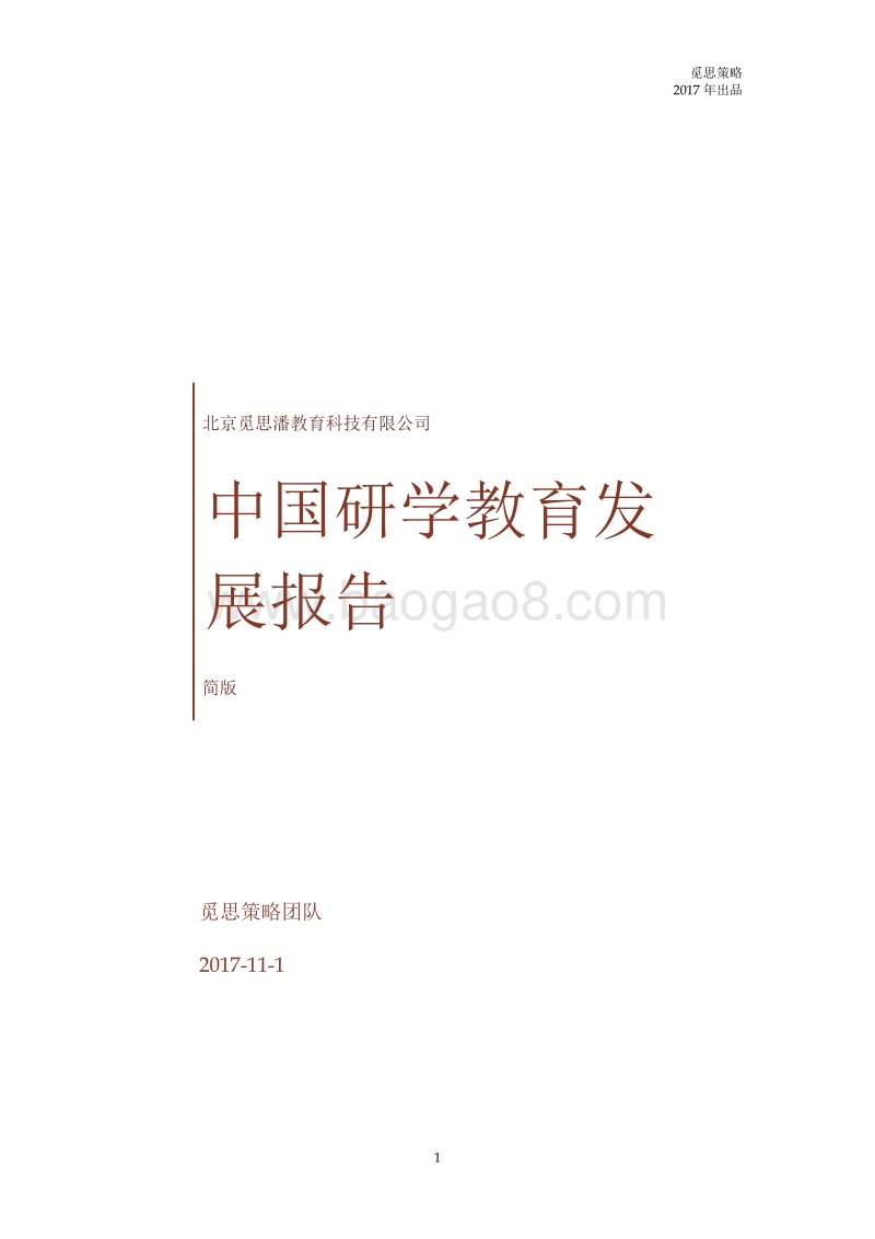 中国研学教育发展报告.pdf_第1页