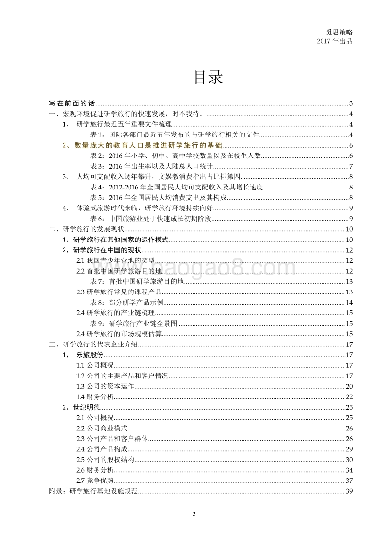 中国研学教育发展报告.pdf_第2页