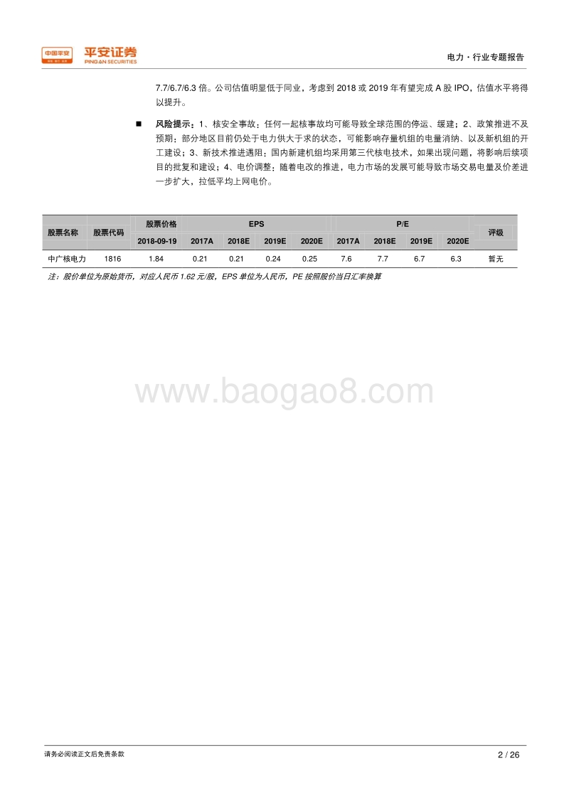 核电行业专题系列报告（二）：中广核电力：被低估的核电巨头.pdf_第2页