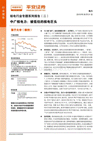 核电行业专题系列报告（二）：中广核电力：被低估的核电巨头.pdf