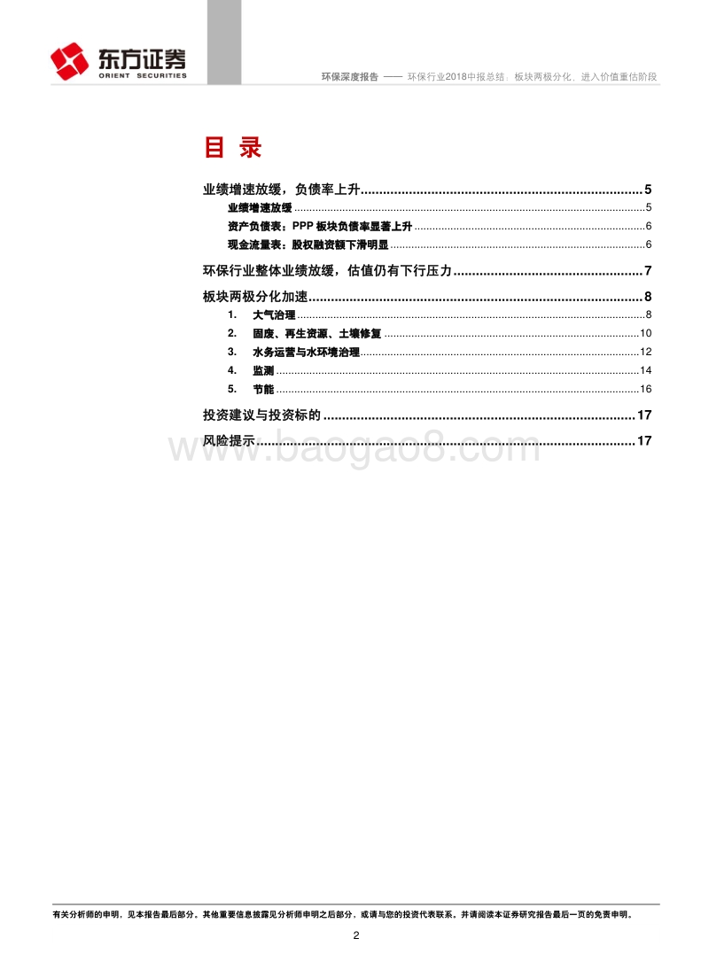 环保行业2018中报总结：板块两极分化，进入价值重估阶段.pdf_第2页