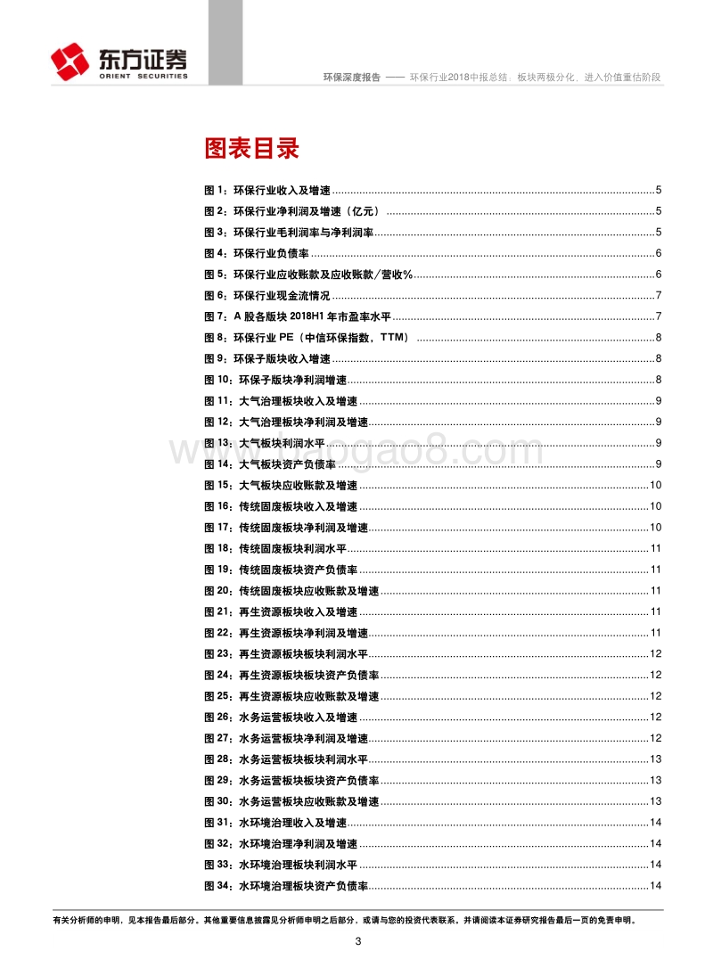 环保行业2018中报总结：板块两极分化，进入价值重估阶段.pdf_第3页
