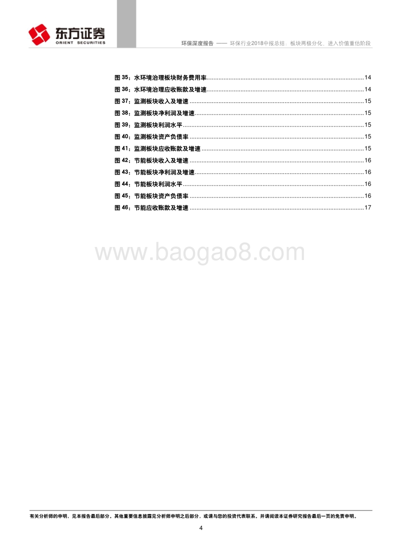 环保行业2018中报总结：板块两极分化，进入价值重估阶段.pdf_第4页