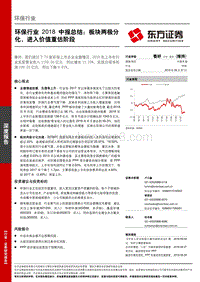 环保行业2018中报总结：板块两极分化，进入价值重估阶段.pdf