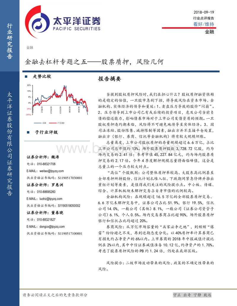 金融去杠杆专题之五——股票质押，风险几何.pdf_第1页