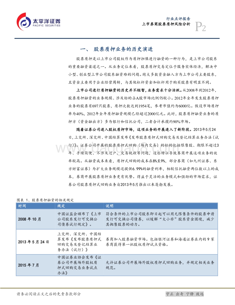 金融去杠杆专题之五——股票质押，风险几何.pdf_第2页