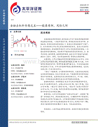 金融去杠杆专题之五——股票质押，风险几何.pdf