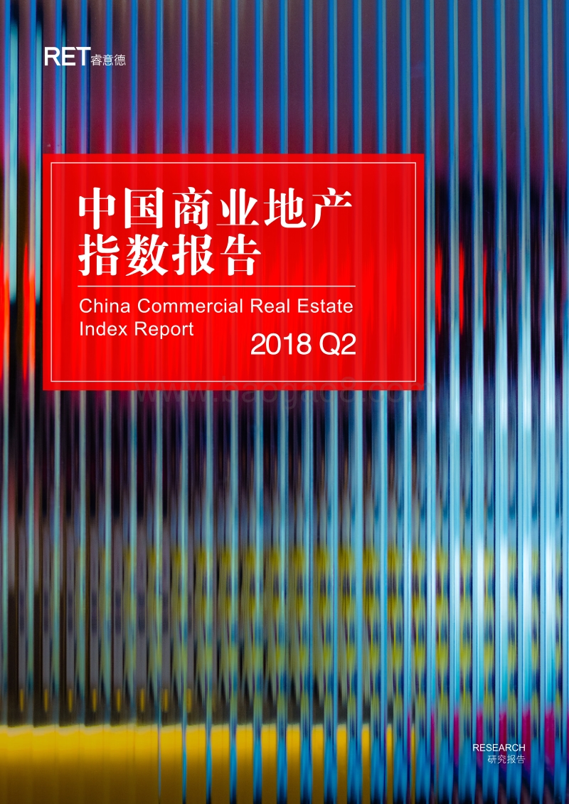 2018年Q2中国商业地产指数报告.pdf_第1页