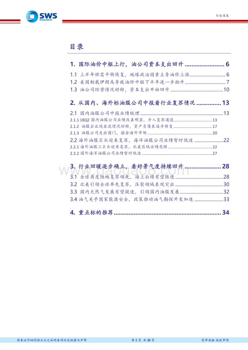 油服行业公司中报深度剖析：油服行业回暖，景气有望继续上行.pdf_第2页
