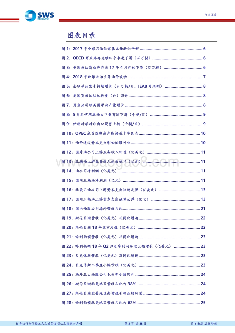 油服行业公司中报深度剖析：油服行业回暖，景气有望继续上行.pdf_第3页