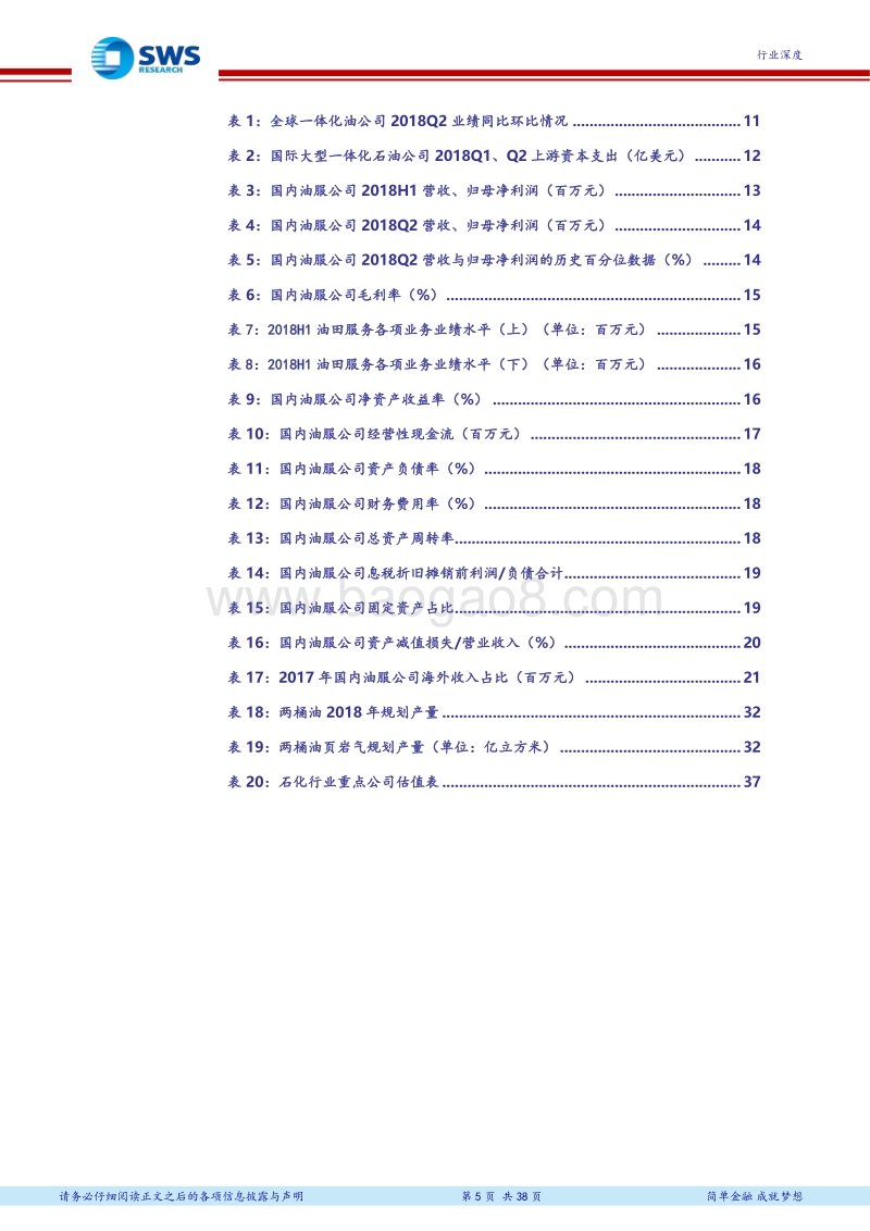 油服行业公司中报深度剖析：油服行业回暖，景气有望继续上行.pdf_第5页