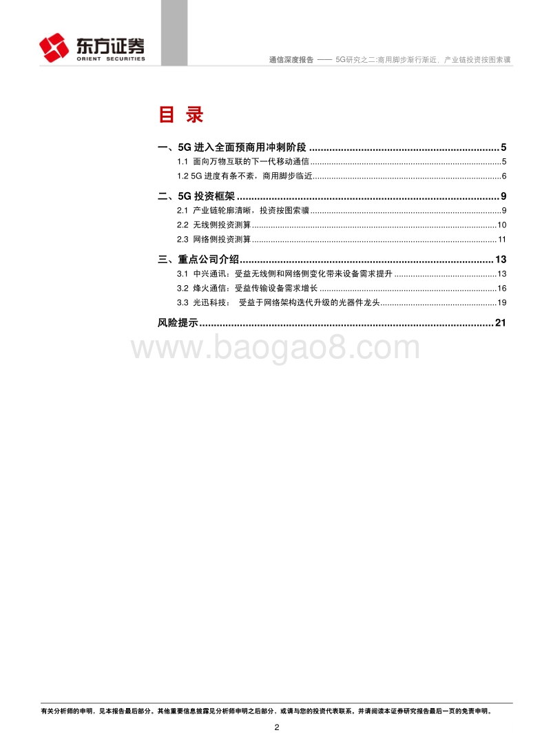 5G研究之二：商用脚步渐行渐近，产业链投资按图索骥.pdf_第2页