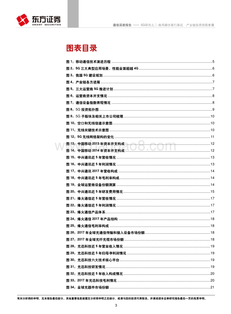 5G研究之二：商用脚步渐行渐近，产业链投资按图索骥.pdf_第3页