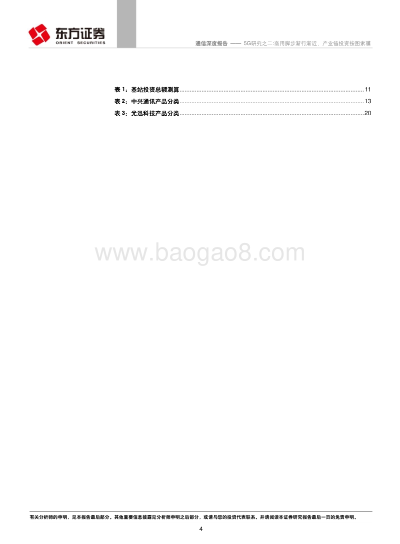 5G研究之二：商用脚步渐行渐近，产业链投资按图索骥.pdf_第4页