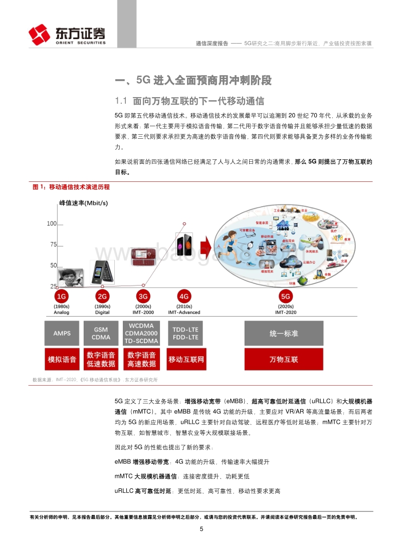 5G研究之二：商用脚步渐行渐近，产业链投资按图索骥.pdf_第5页