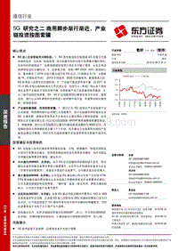 5G研究之二：商用脚步渐行渐近，产业链投资按图索骥.pdf