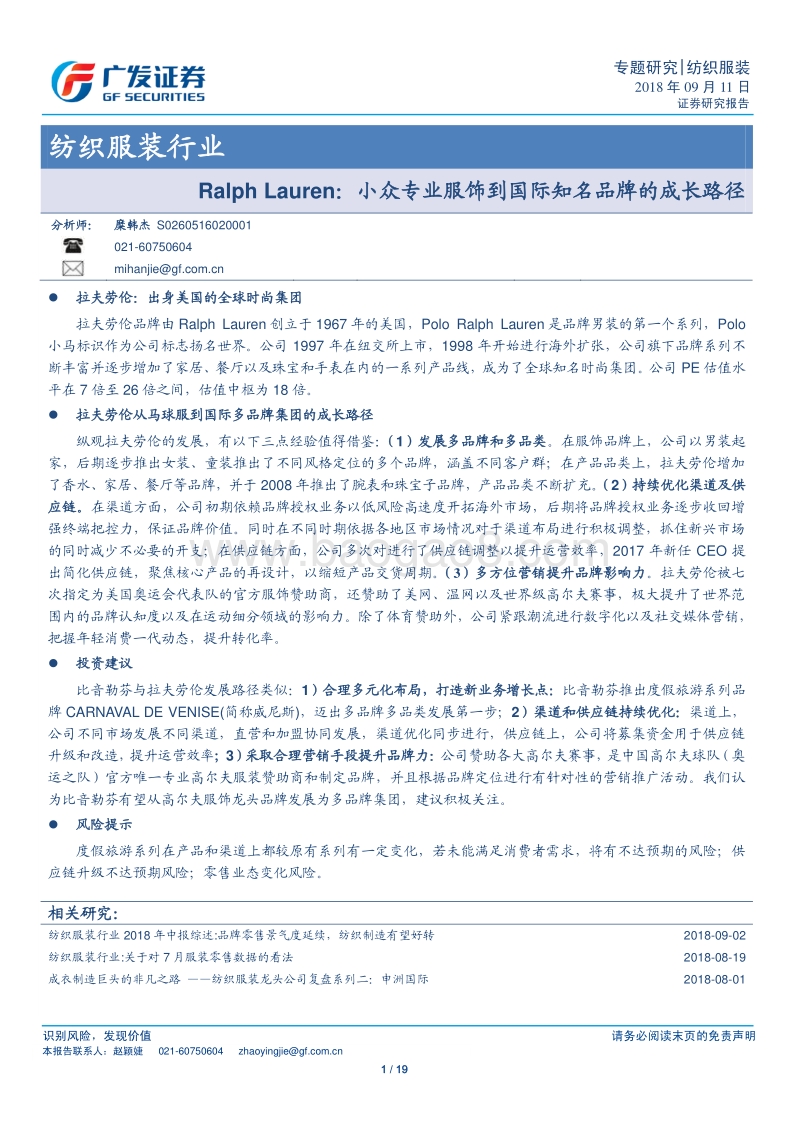 RalphLauren：小众专业服饰到国际知名品牌的成长路径.pdf_第1页