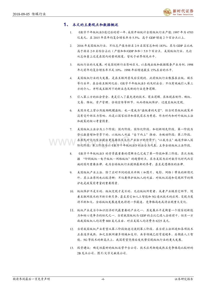 美国版权200年发展启示录：拥有核心资产，抓住版权投资的黄金时代.pdf_第4页