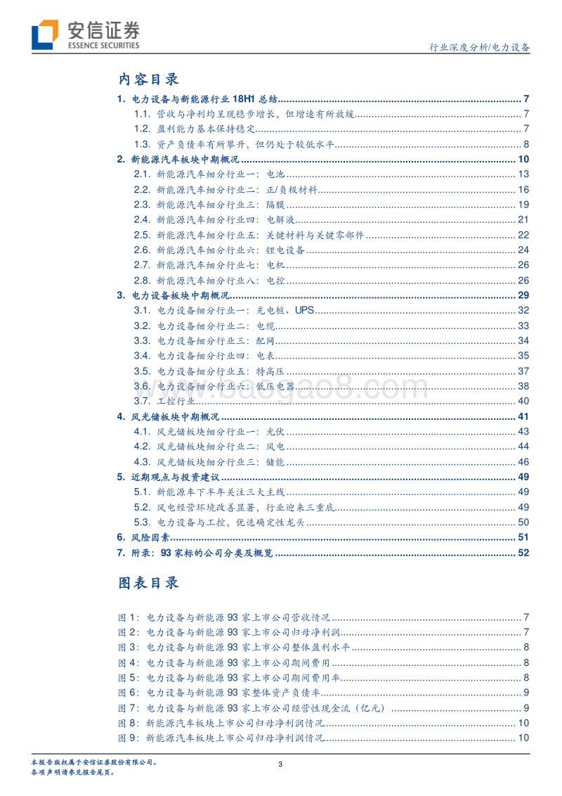 电力设备2018中报总结：企业分化，聚焦龙头.pdf_第3页
