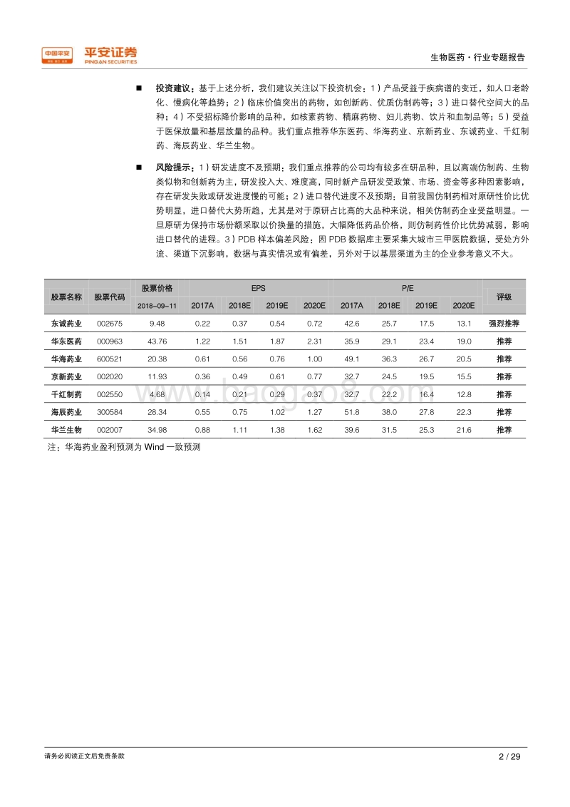 生物医药行业专题报告：2018Q2样本医院增速持续回暖，医保目录调整品种加速放量.pdf_第2页