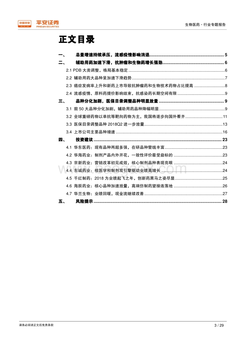 生物医药行业专题报告：2018Q2样本医院增速持续回暖，医保目录调整品种加速放量.pdf_第3页
