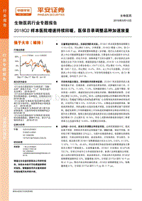 生物医药行业专题报告：2018Q2样本医院增速持续回暖，医保目录调整品种加速放量.pdf