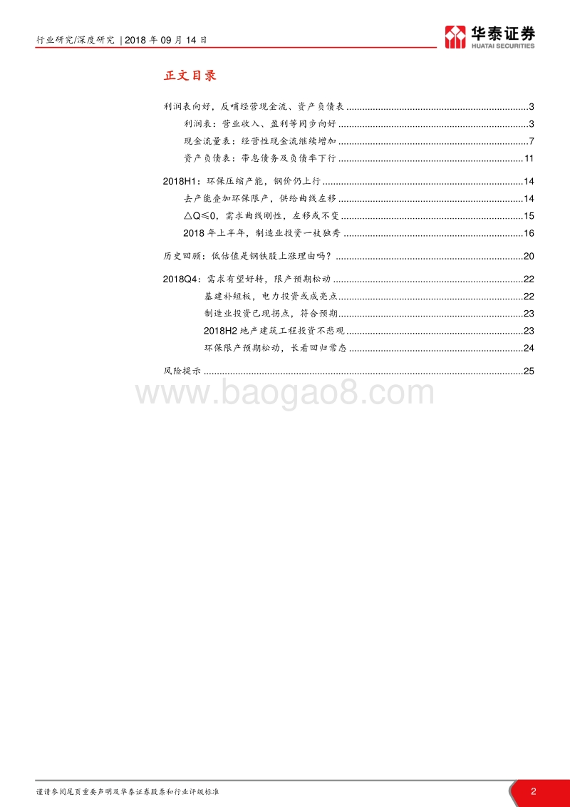 钢铁行业2018年中报总结：行业上半年梳理，制造业投资独秀.pdf_第2页