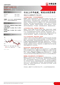 钢铁行业2018年中报总结：行业上半年梳理，制造业投资独秀.pdf