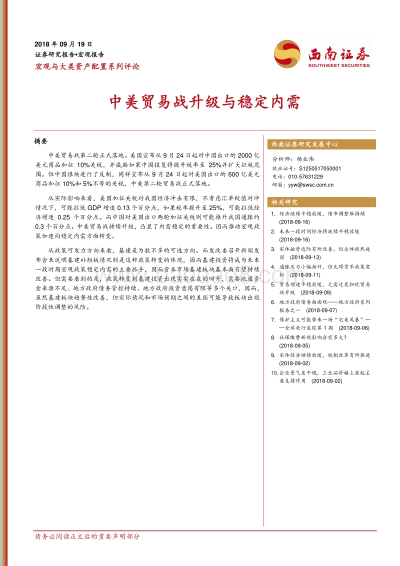 中美贸易战升级与稳定内需.pdf_第1页