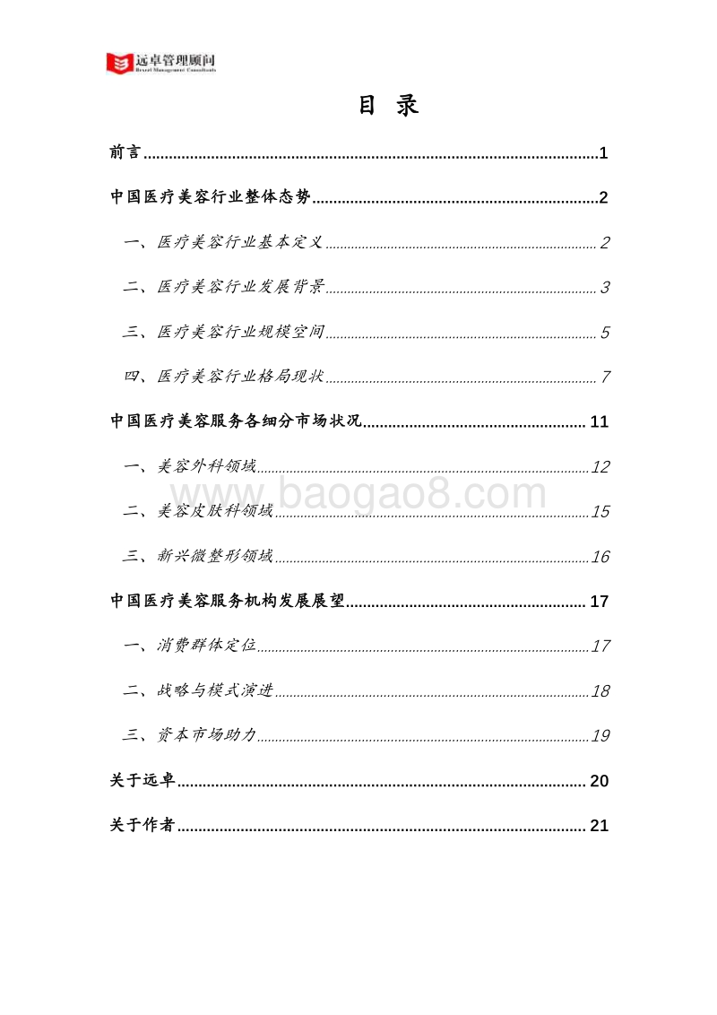 2018中国医疗美容市场洞察.pdf_第2页