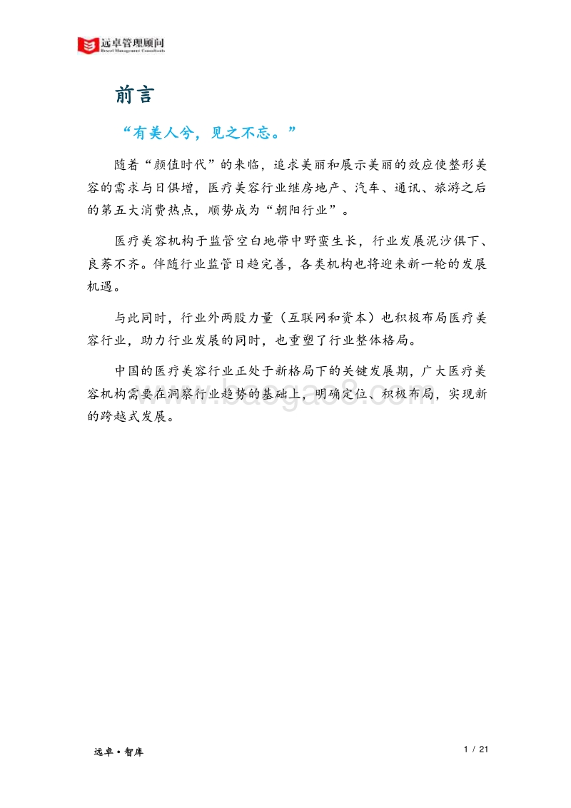 2018中国医疗美容市场洞察.pdf_第3页