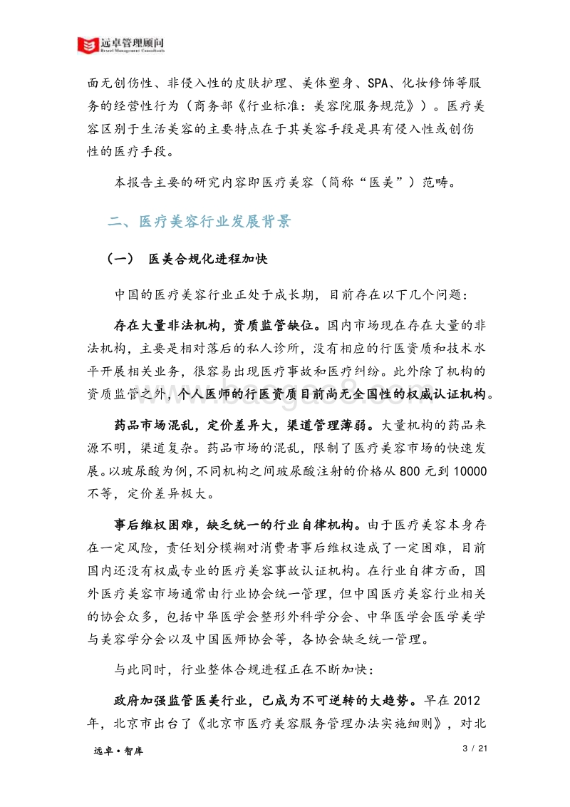 2018中国医疗美容市场洞察.pdf_第5页