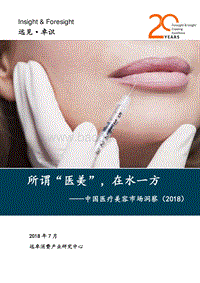 2018中国医疗美容市场洞察.pdf