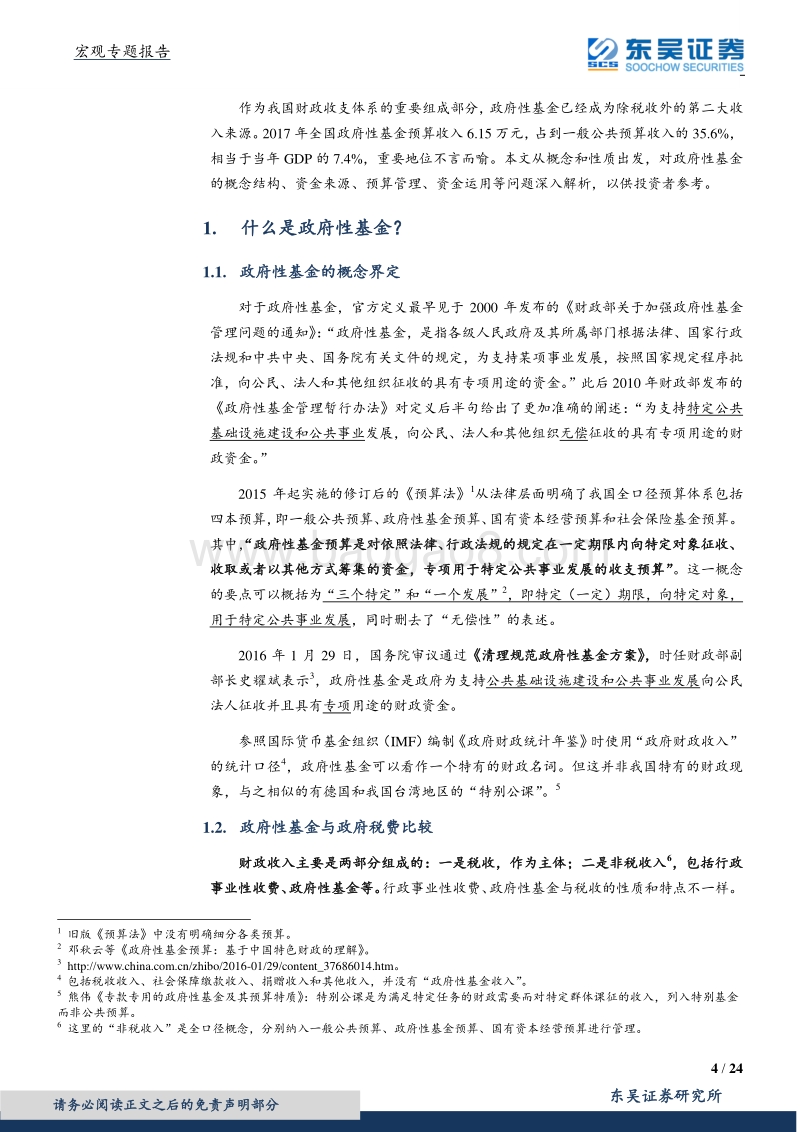 财政分析手册进阶：基金预算篇.pdf_第4页