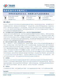 能源装备行业专题研究二：保障国家能源供应安全，顺周期天然气发展战略落地.pdf