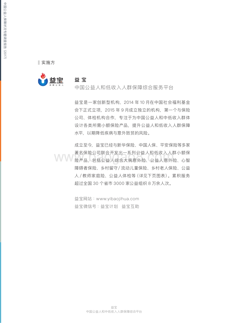 2017中国公益人保障状况专题调查报告.pdf_第4页