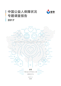 2017中国公益人保障状况专题调查报告.pdf