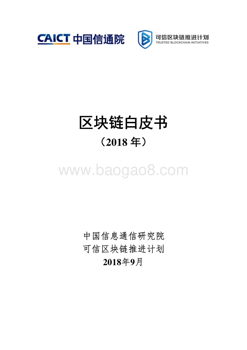 2018区块链白皮书.pdf_第1页
