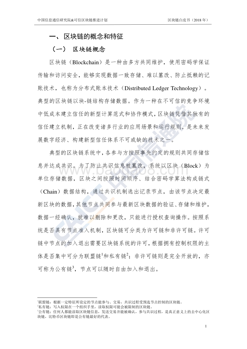 2018区块链白皮书.pdf_第5页