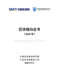 2018区块链白皮书.pdf